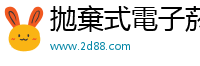 拋棄式電子菸 2d88