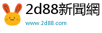 2d88新聞網